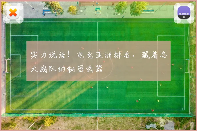 实力说话!电竞亚洲排名,藏着各大战队的秘密武器