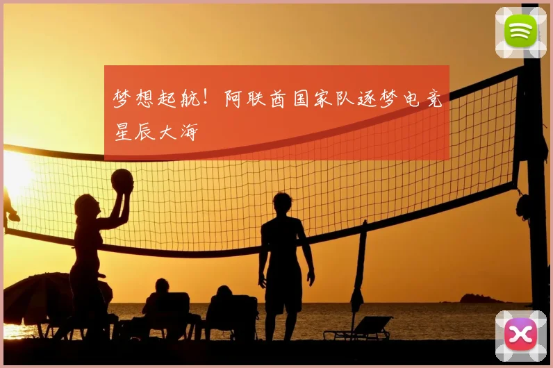 梦想起航！阿联酋国家队逐梦电竞星辰大海