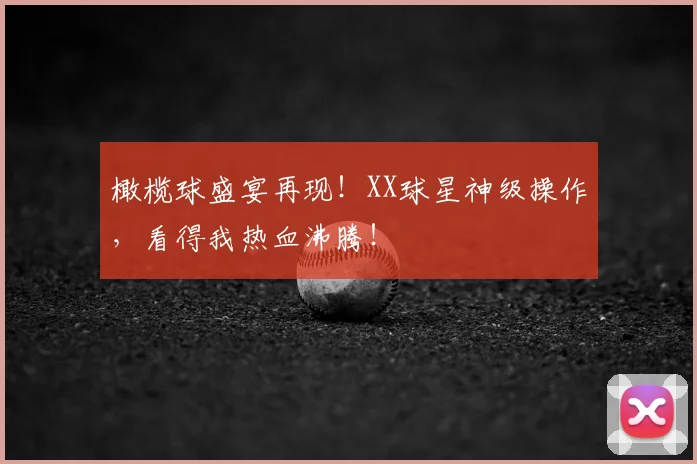 橄榄球盛宴再现!XX球星神级操作,看得我热血沸腾!