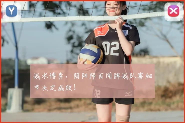 战术博弈，阴阳师百闻牌战队赛细节决定成败！