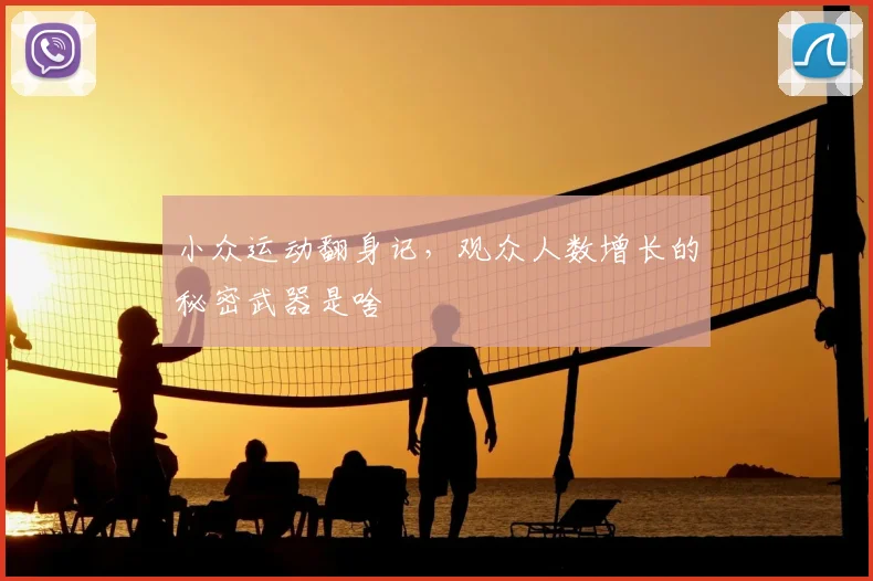 小众运动翻身记，观众人数增长的秘密武器是啥