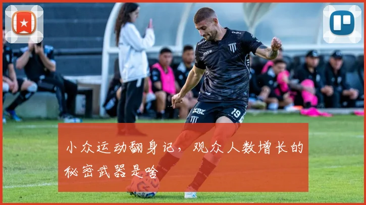 小众运动翻身记，观众人数增长的秘密武器是啥