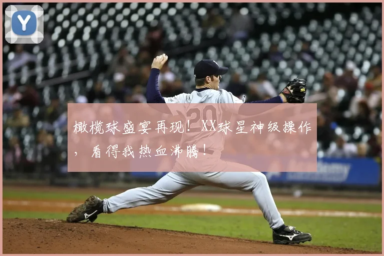 橄榄球盛宴再现！XX球星神级操作，看得我热血沸腾！