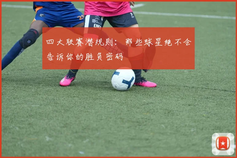 四大联赛潜规则：那些球星绝不会告诉你的胜负密码