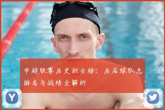中超联赛历史积分榜：历届球队总排名与战绩全解析