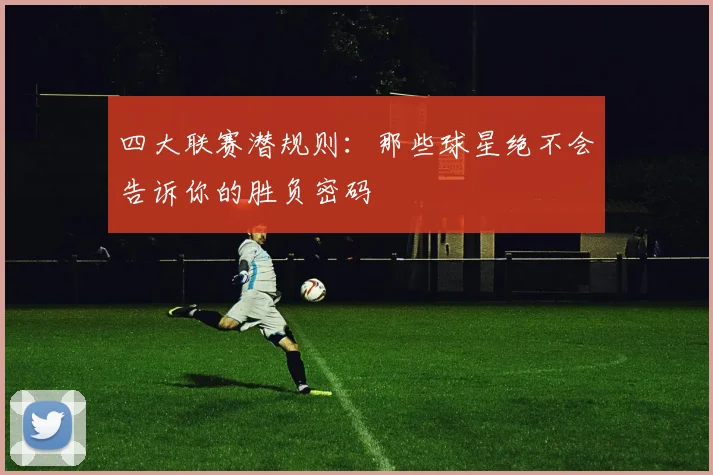 四大联赛潜规则：那些球星绝不会告诉你的胜负密码