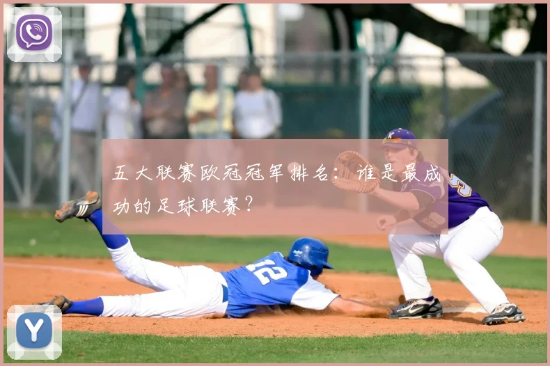 五大联赛欧冠冠军排名：谁是最成功的足球联赛？