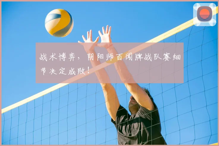 战术博弈，阴阳师百闻牌战队赛细节决定成败！
