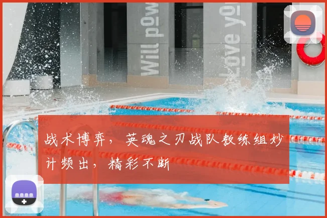 战术博弈，英魂之刃战队教练组妙计频出，精彩不断