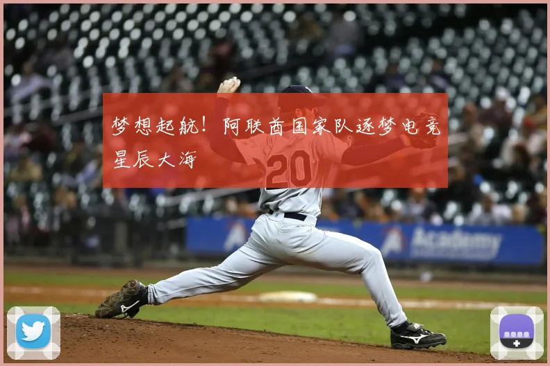 梦想起航!阿联酋国家队逐梦电竞星辰大海