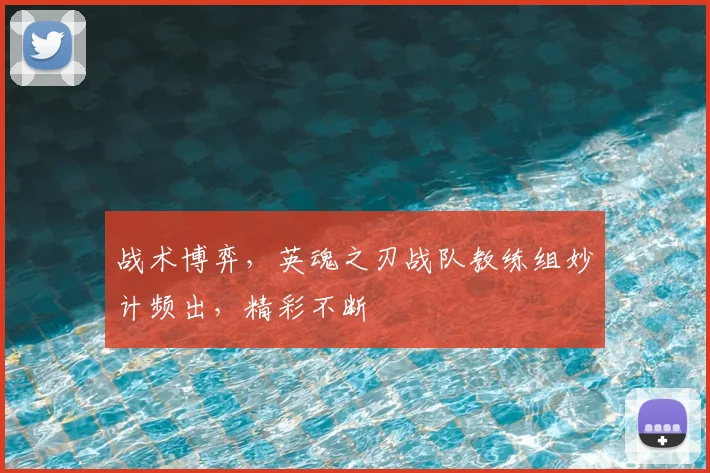 战术博弈，英魂之刃战队教练组妙计频出，精彩不断