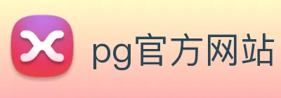 pg官方网站 logo